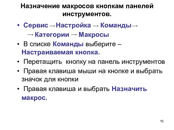 Назначение макросов кнопкам панелей инструментов. Сервис Настройка Команды Категории Макросы В