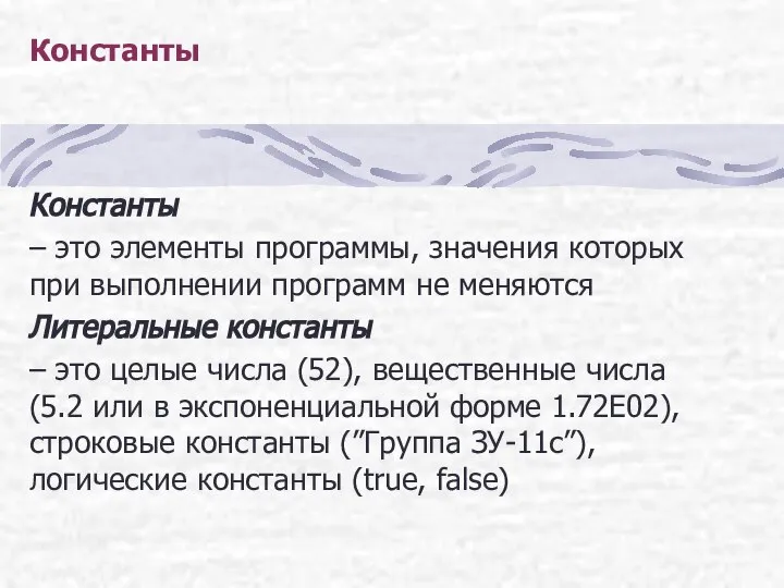 Константы Константы – это элементы программы, значения которых при выполнении программ