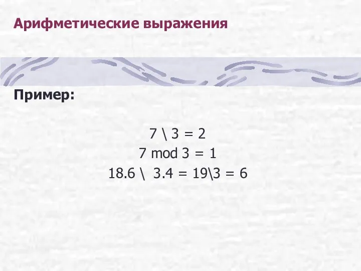 Арифметические выражения Пример: 7 \ 3 = 2 7 mod 3