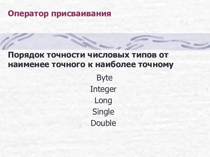 Оператор присваивания Порядок точности числовых типов от наименее точного к наиболее