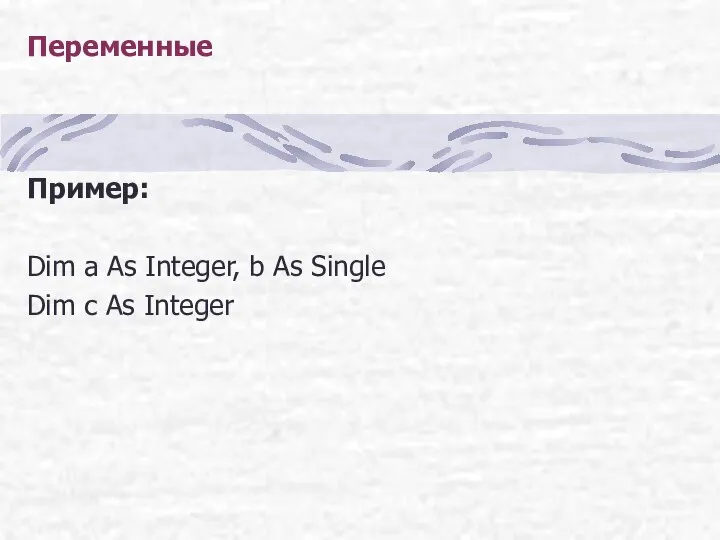 Переменные Пример: Dim a As Integer, b As Single Dim c As Integer