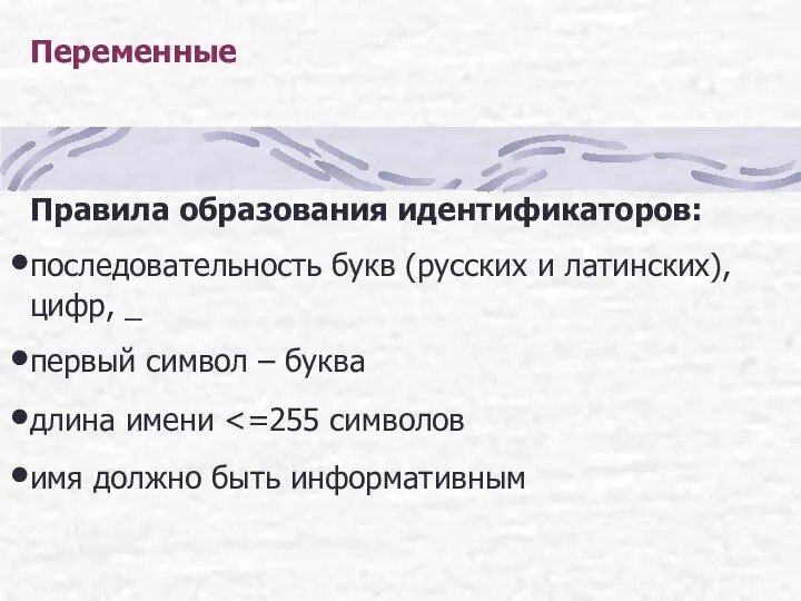 Переменные Правила образования идентификаторов: последовательность букв (русских и латинских), цифр, _