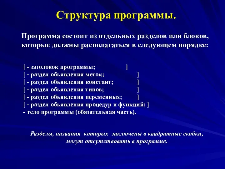 Структура программы. Программа состоит из отдельных разделов или блоков, которые должны