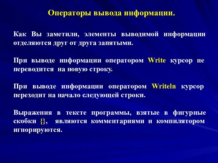 Операторы вывода информации. Как Вы заметили, элементы выводимой информации отделяются друг