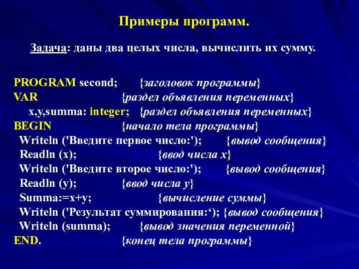 Примеры программ. PROGRAM second; {заголовок программы} VAR {раздел объявления переменных} x,y,summa: