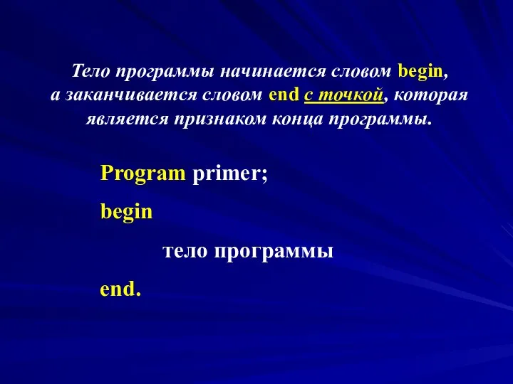 Тело программы начинается словом begin, а заканчивается словом end с точкой,