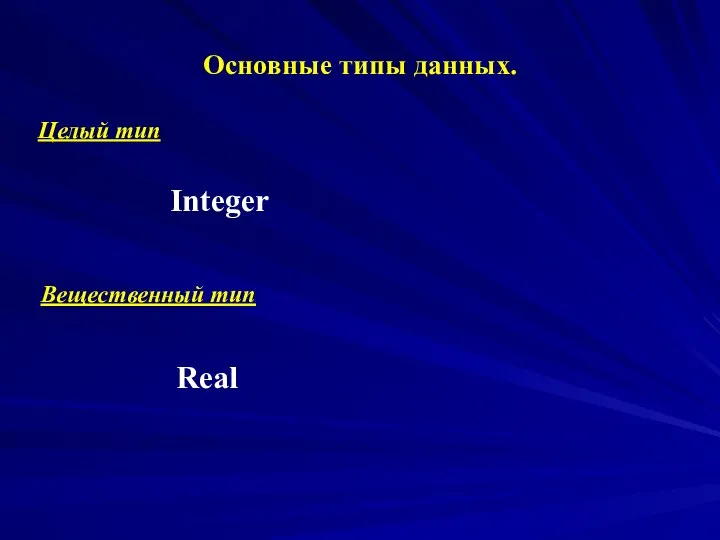 Основные типы данных. Целый тип Integer Вещественный тип Real