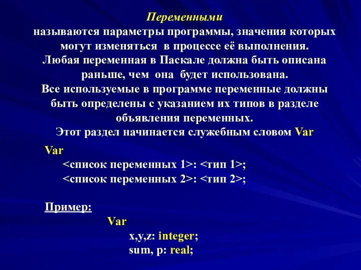 Переменными называются параметры программы, значения которых могут изменяться в процессе её