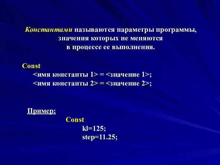 Константами называются параметры программы, значения которых не меняются в процессе ее