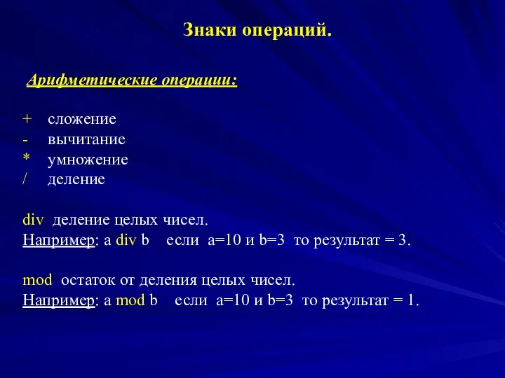 Знаки операций. Арифметические операции: + сложение - вычитание * умножение /