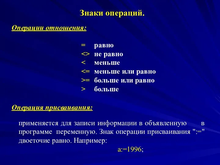 Знаки операций. Операции отношения: Операция присваивания: применяется для записи информации в