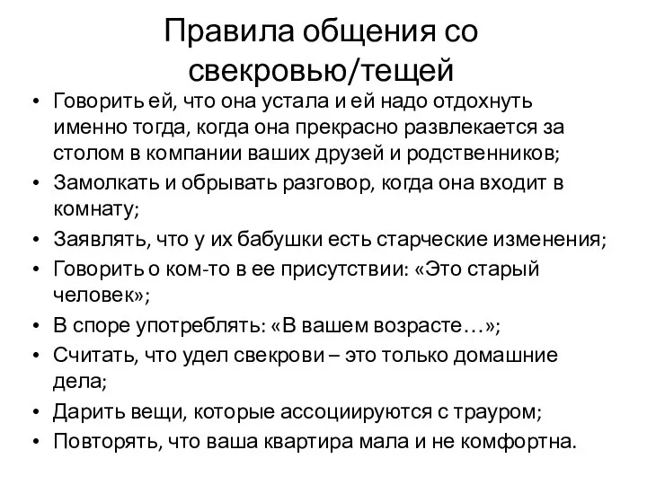 Правила общения со свекровью/тещей Говорить ей, что она устала и ей