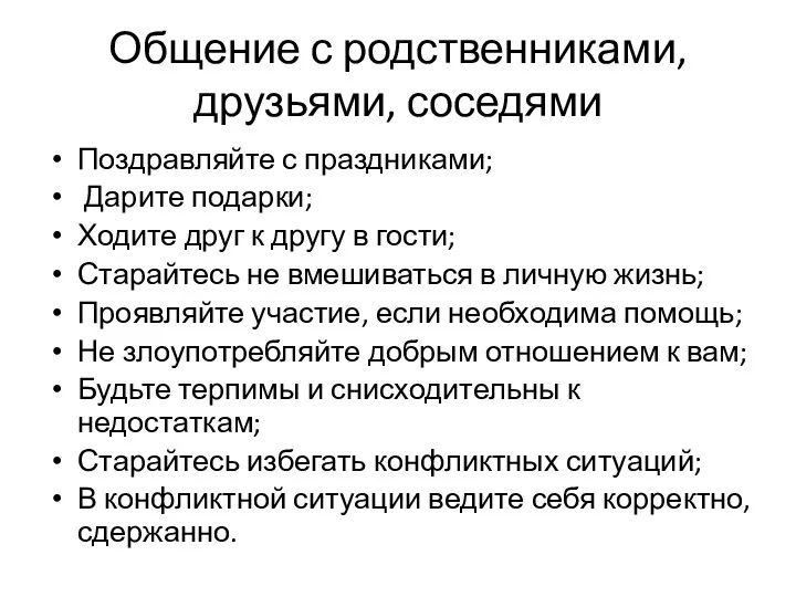 Общение с родственниками, друзьями, соседями Поздравляйте с праздниками; Дарите подарки; Ходите