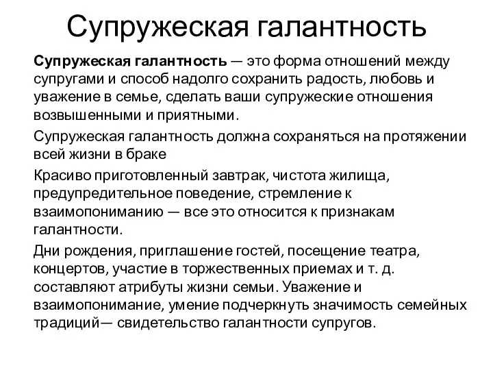 Супружеская галантность Супружеская галантность — это форма отношений между супругами и