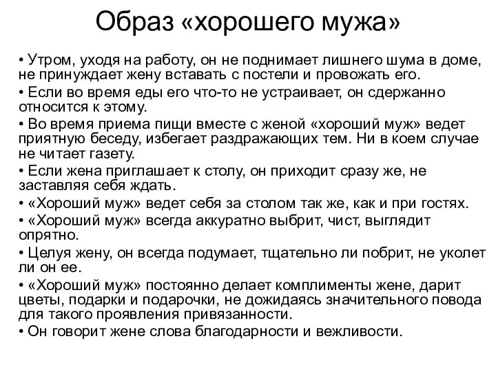 Образ «хорошего мужа» • Утром, уходя на работу, он не поднимает