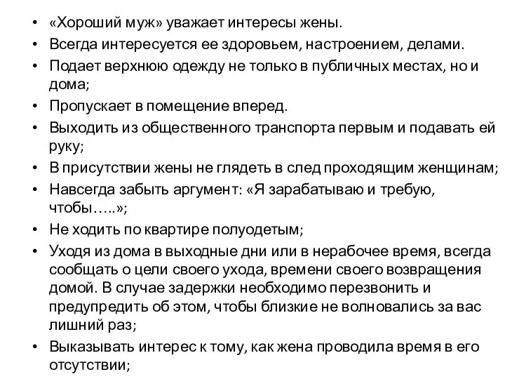 «Хороший муж» уважает интересы жены. Всегда интересуется ее здоровьем, настроением, делами.