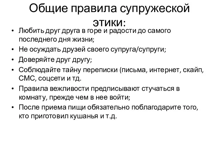 Общие правила супружеской этики: Любить друг друга в горе и радости