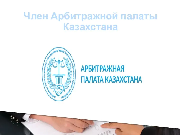 Член Арбитражной палаты Казахстана