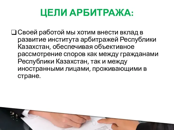 ЦЕЛИ АРБИТРАЖА: Своей работой мы хотим внести вклад в развитие института