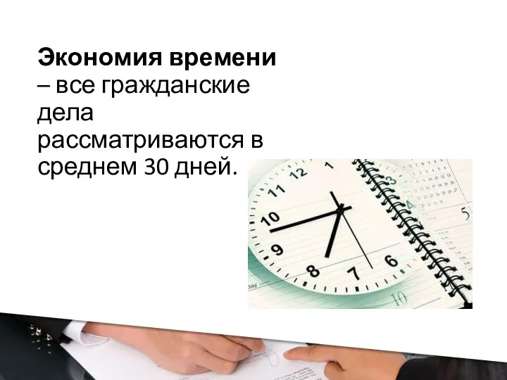 Экономия времени – все гражданские дела рассматриваются в среднем 30 дней.