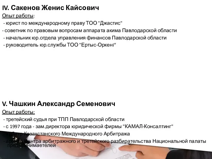 IV. Сакенов Женис Кайсович Опыт работы: - юрист по международному праву