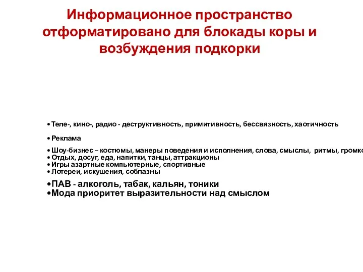 Информационное пространство отформатировано для блокады коры и возбуждения подкорки Теле-, кино-,