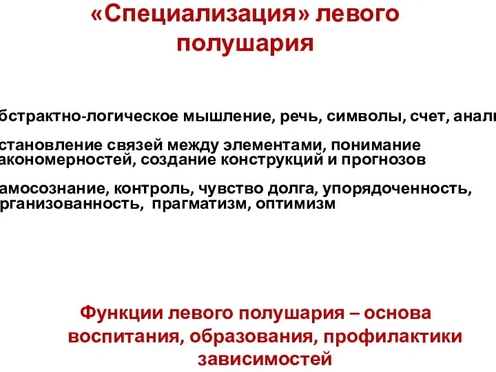 «Специализация» левого полушария Функции левого полушария – основа воспитания, образования, профилактики