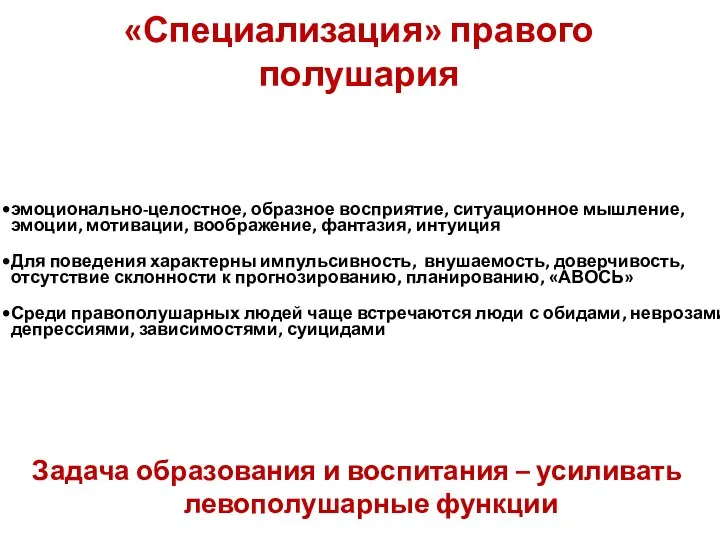 «Специализация» правого полушария Задача образования и воспитания – усиливать левополушарные функции