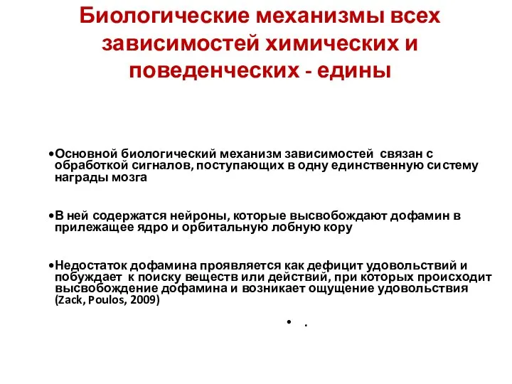 Биологические механизмы всех зависимостей химических и поведенческих - едины . Основной