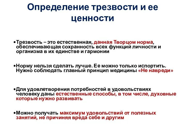 Определение трезвости и ее ценности Трезвость – это естественная, данная Творцом