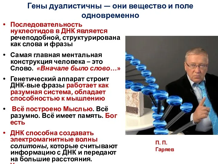 Гены дуалистичны — они вещество и поле одновременно Последовательность нуклеотидов в