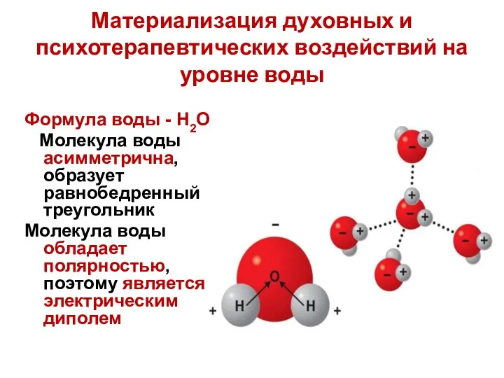 Материализация духовных и психотерапевтических воздействий на уровне воды Формула воды -