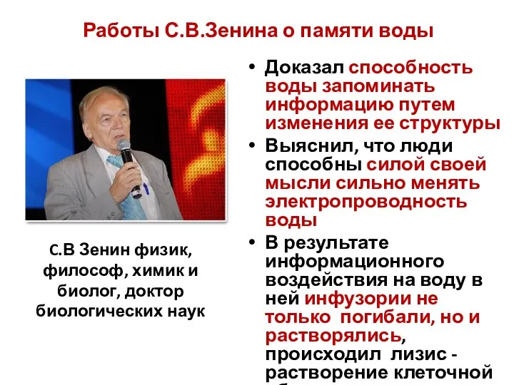 Работы С.В.Зенина о памяти воды Доказал способность воды запоминать информацию путем