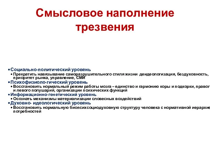 Смысловое наполнение трезвения Социально-политический уровень Прекратить навязывание саморазрушительного стиля жизни деидеологизация,