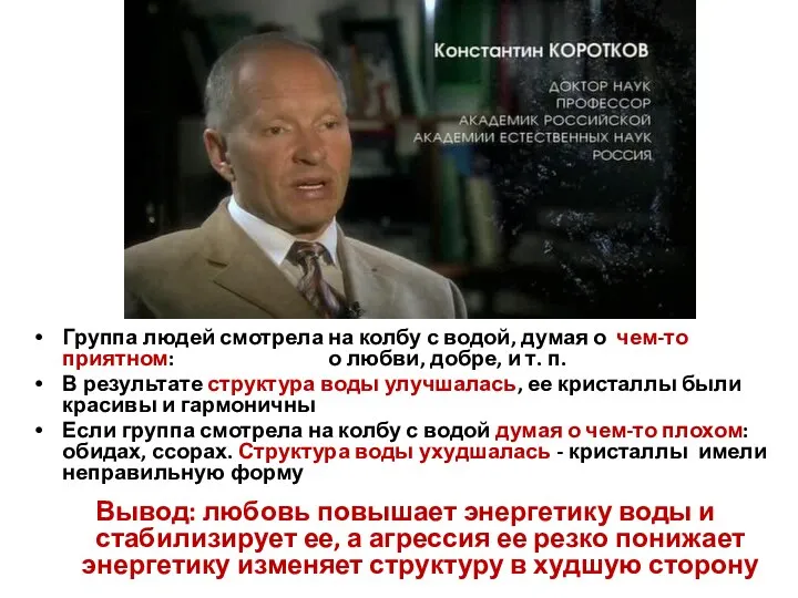 Группа людей смотрела на колбу с водой, думая о чем-то приятном: