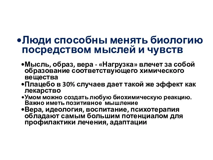 Люди способны менять биологию посредством мыслей и чувств Мысль, образ, вера