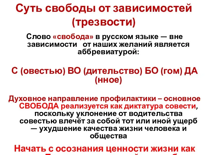 Суть свободы от зависимостей (трезвости) Слово «свобода» в русском языке —