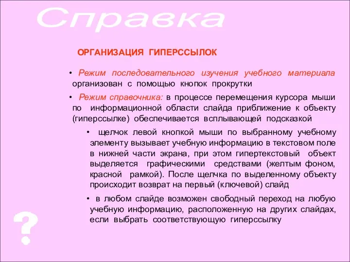 ОРГАНИЗАЦИЯ ГИПЕРССЫЛОК Режим последовательного изучения учебного материала организован с помощью кнопок