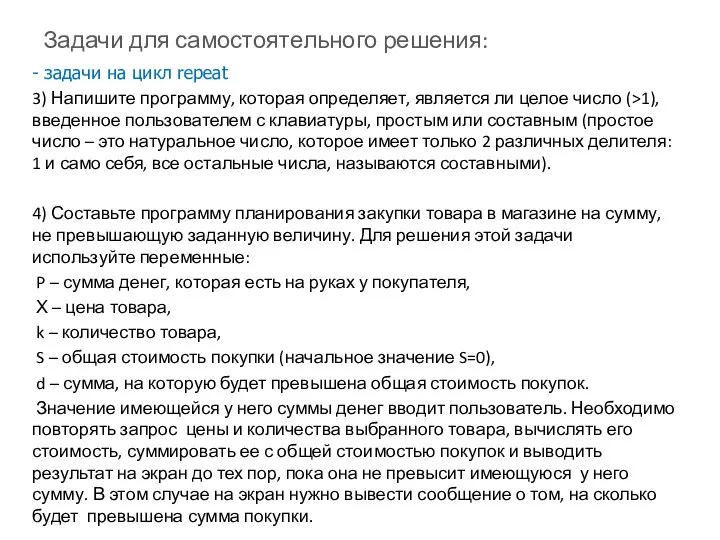 Задачи для самостоятельного решения: - задачи на цикл repeat 3) Напишите