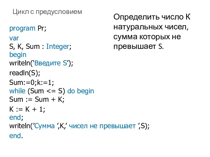 Цикл с предусловием program Pr; var S, K, Sum : Integer;