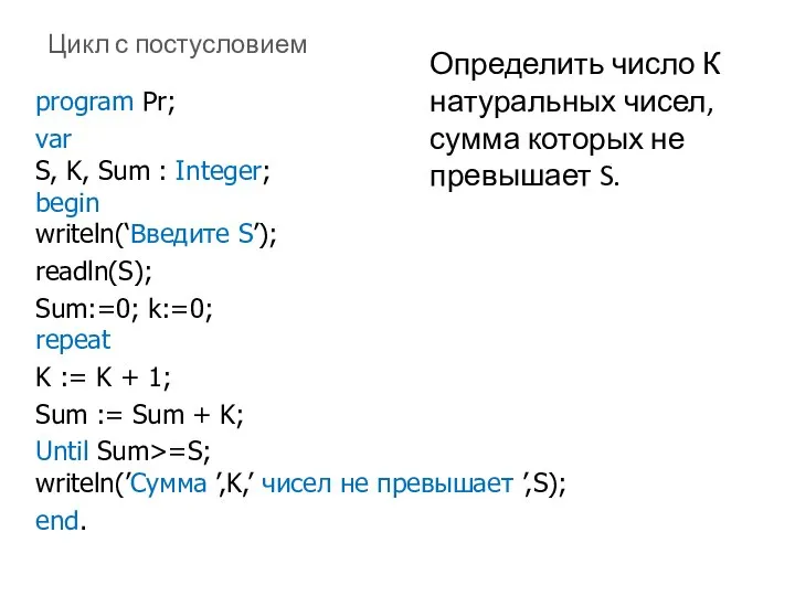 Цикл с постусловием program Pr; var S, K, Sum : Integer;