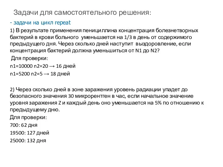 Задачи для самостоятельного решения: - задачи на цикл repeat 1) В