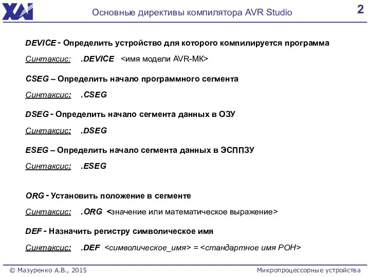 2 Основные директивы компилятора AVR Studio © Мазуренко А.В., 2015 Микропроцессорные