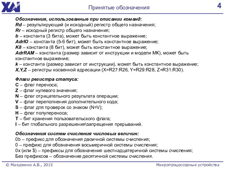 4 Принятые обозначения © Мазуренко А.В., 2015 Микропроцессорные устройства Обозначения, использованные