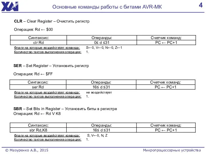 4 Основные команды работы с битами AVR-МК © Мазуренко А.В., 2015