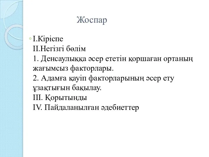 Жоспар I.Кіріспе II.Негізгі бөлім 1. Денсаулыққа әсер ететін қоршаған ортаның жағымсыз