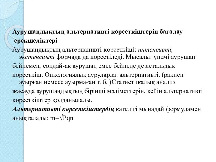 Аурушаңдықтың альтернативті көрсеткіштерін бағалау ерекшеліктері Аурушаңдықтың альтернанивті көрсеткіші: интенсивті, экстенсивті формада