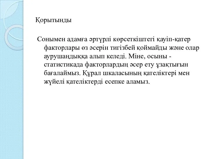 Қорытынды Сонымен адамға әртүрлі көрсеткіштегі қауіп-қатер факторлары өз әсерін тигізбей қоймайды