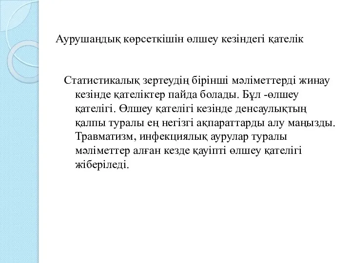 Аурушаңдық көрсеткішін өлшеу кезіндегі қателік Статистикалық зертеудің бірінші мәліметтерді жинау кезінде