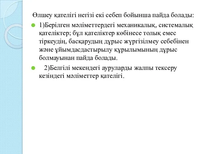 Өлшеу қателігі негізі екі себеп бойынша пайда болады: 1)Берілген мәліметтердегі механикалық,